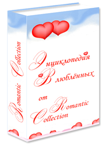 Энциклопедия Влюблённых - советы, идеи, подарки в День Святого Валентина